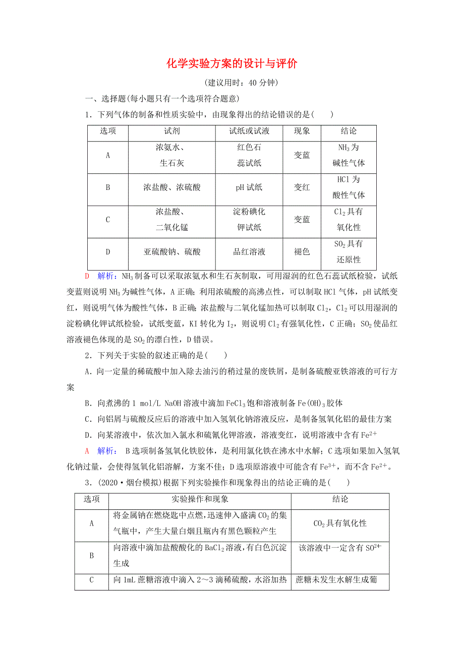 2022年新教材高考化学一轮复习 课时练习39 化学实验方案的设计与评价（含解析）.doc_第1页