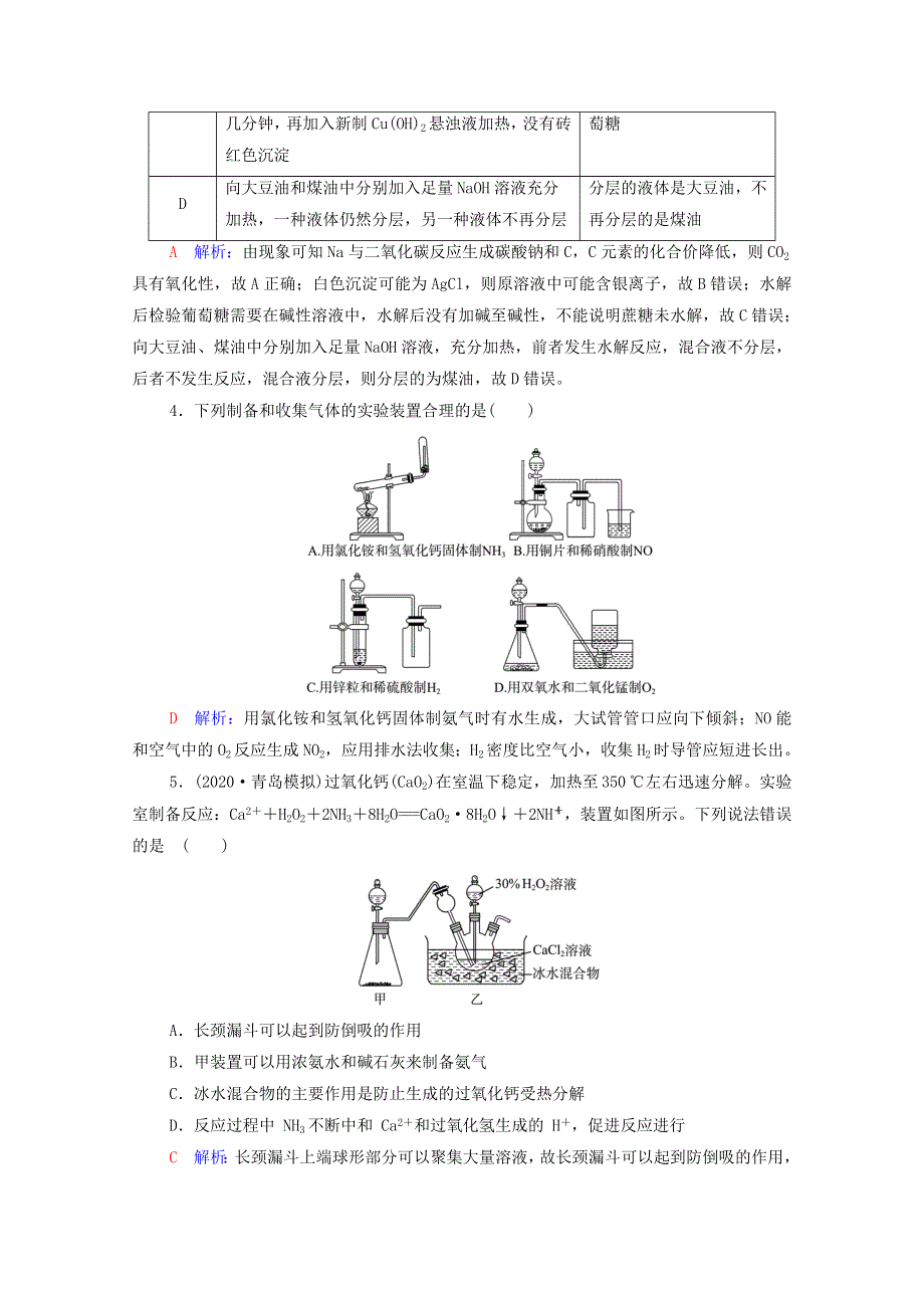 2022年新教材高考化学一轮复习 课时练习39 化学实验方案的设计与评价（含解析）.doc_第2页