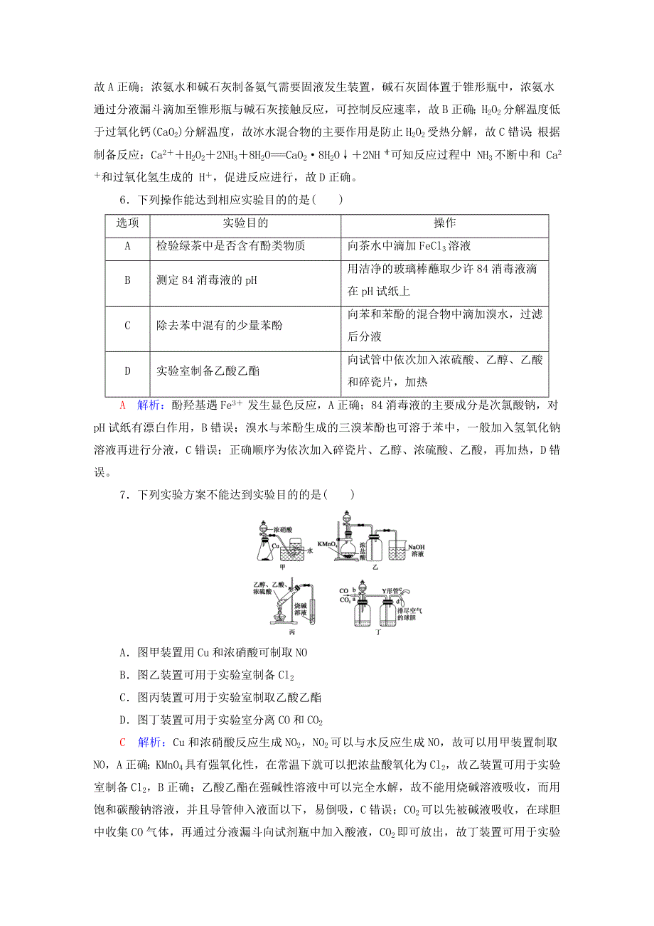 2022年新教材高考化学一轮复习 课时练习39 化学实验方案的设计与评价（含解析）.doc_第3页