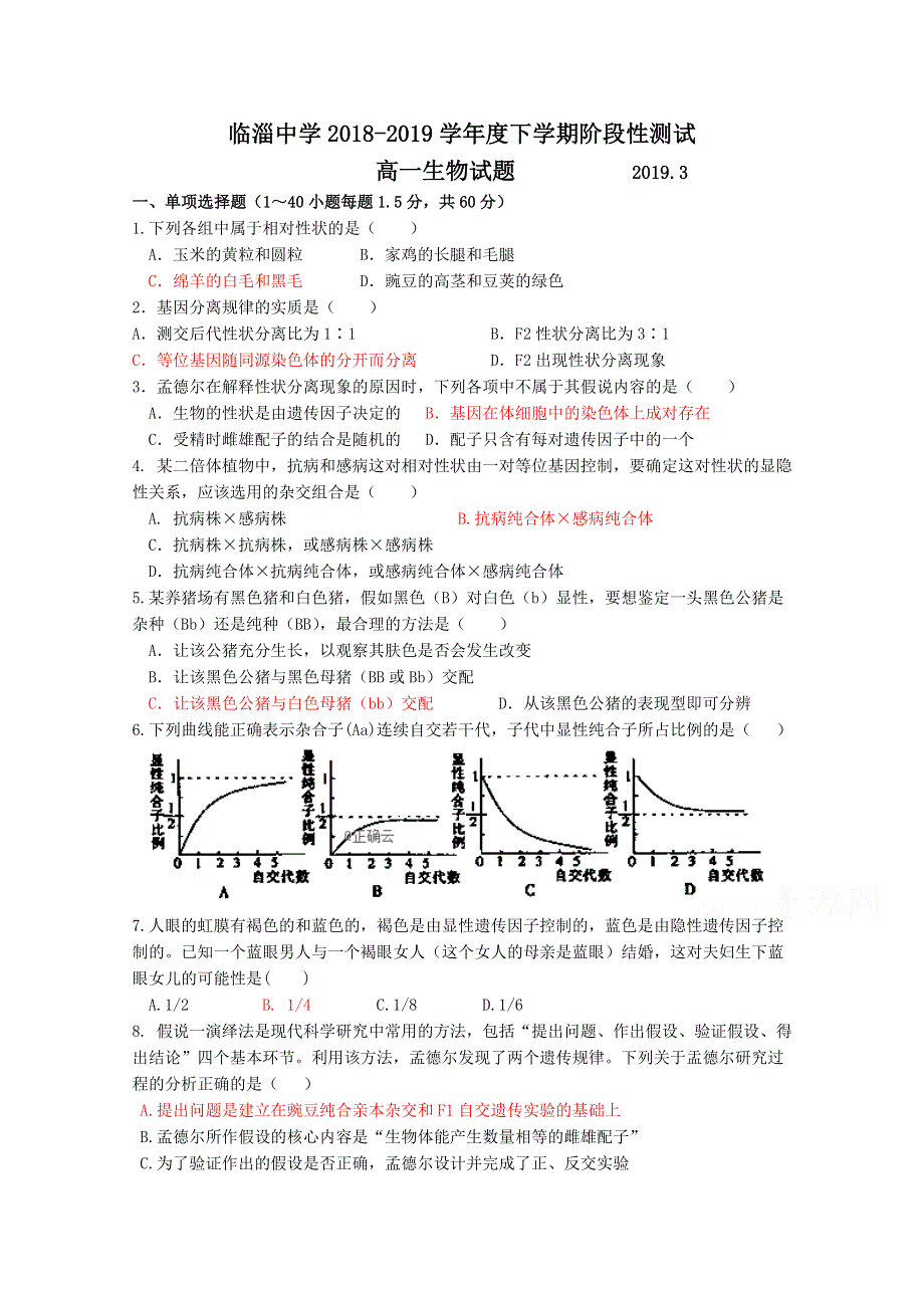 山东省淄博临淄中学2018-2019高一三月月考生物试卷 WORD版含答案.doc_第1页