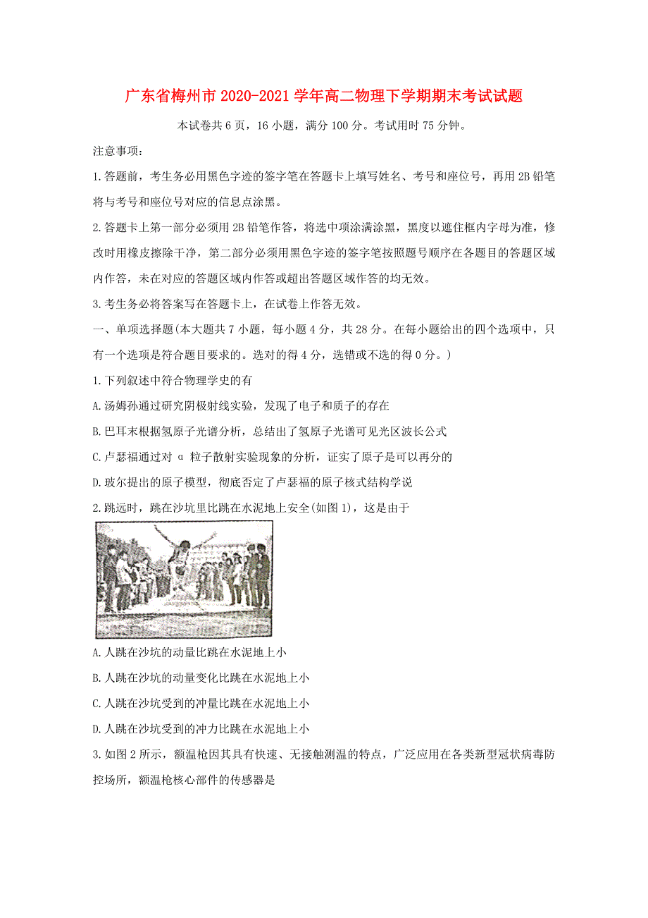 广东省梅州市2020-2021学年高二物理下学期期末考试试题.doc_第1页