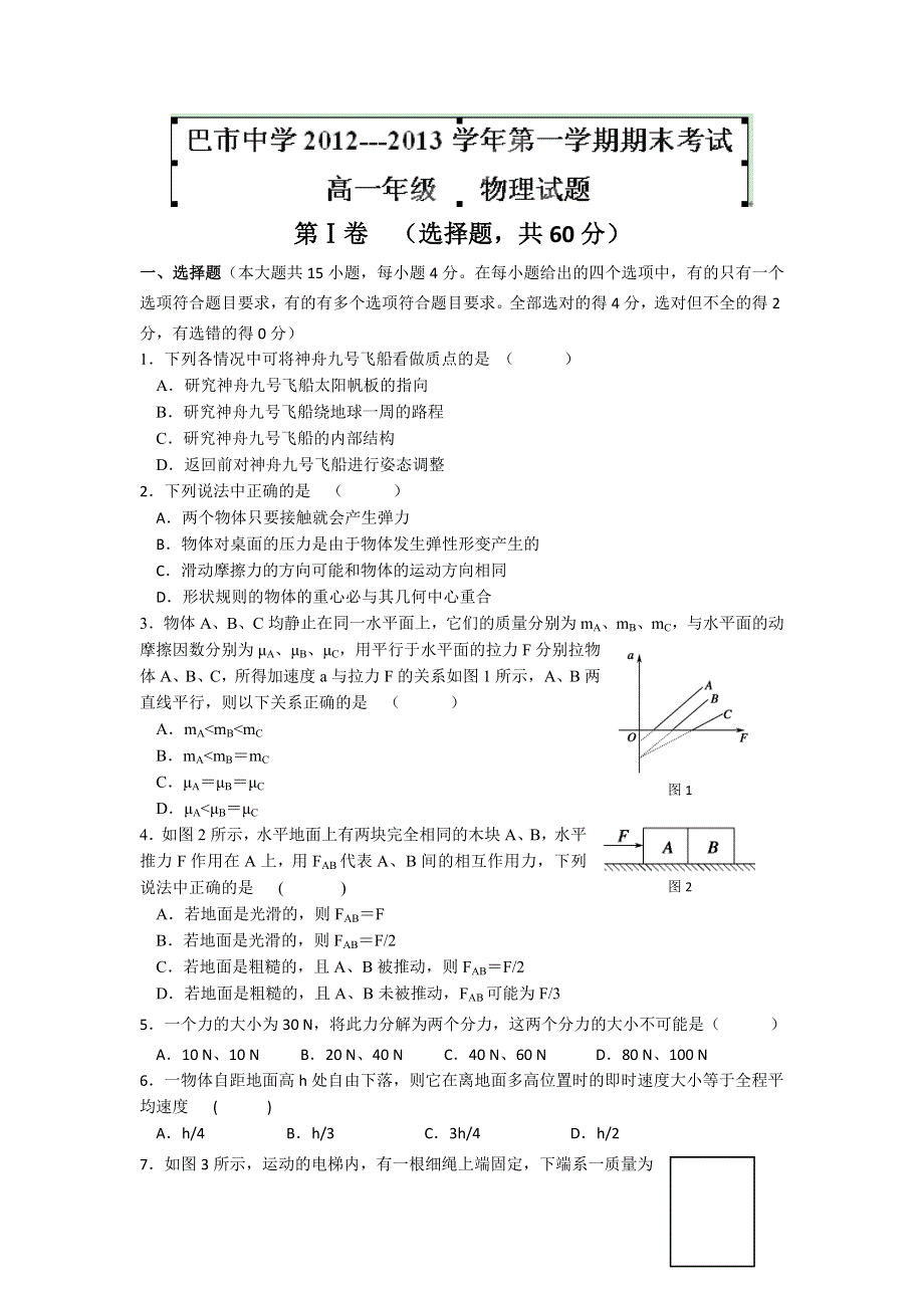 内蒙古巴市一中2012-2013学年高一上学期期末考试物理试题 WORD版含答案.doc_第1页