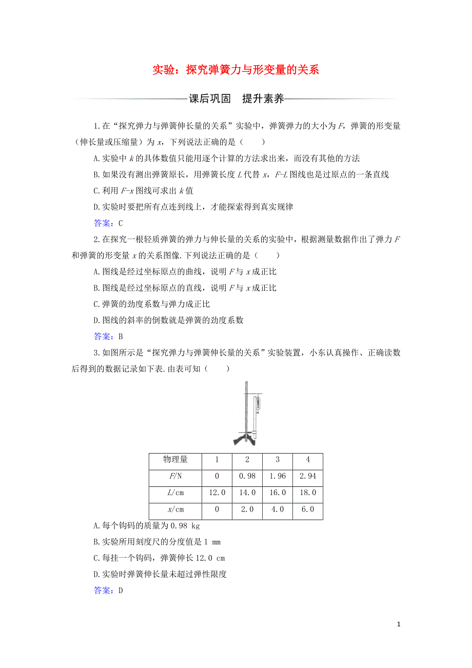 2021年新教材高中物理 第三章 相互作用 实验：探究弹簧力与形变量的关系作业（含解析）粤教版必修第一册.doc_第1页