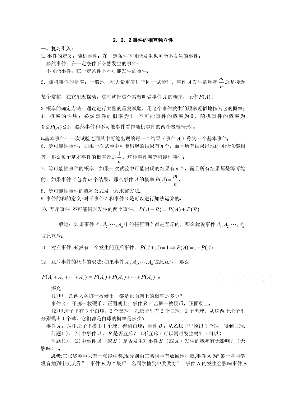 吉林省东北师范大学附属中学2015学年数学人教选修2-3（理科）教案 2.2.2事件的相互独立性.doc_第1页