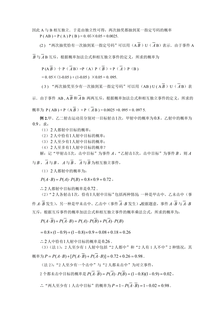 吉林省东北师范大学附属中学2015学年数学人教选修2-3（理科）教案 2.2.2事件的相互独立性.doc_第3页