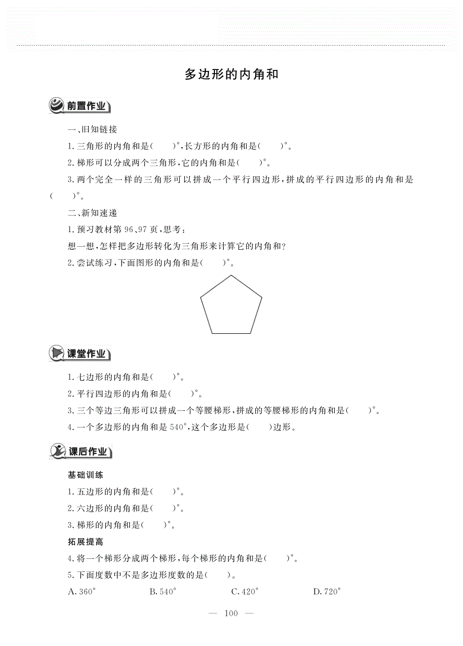 四年级数学下册 第七单元 三角形、平行四边形和梯形 多边形的内角和作业（pdf无答案） 苏教版.pdf_第1页