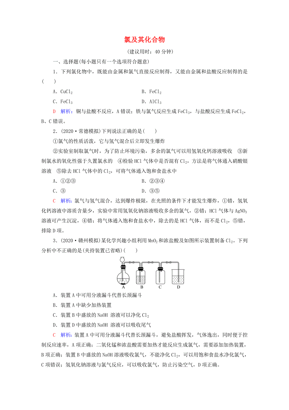 2022年新教材高考化学一轮复习 课时练习7 氯及其化合物（含解析）.doc_第1页