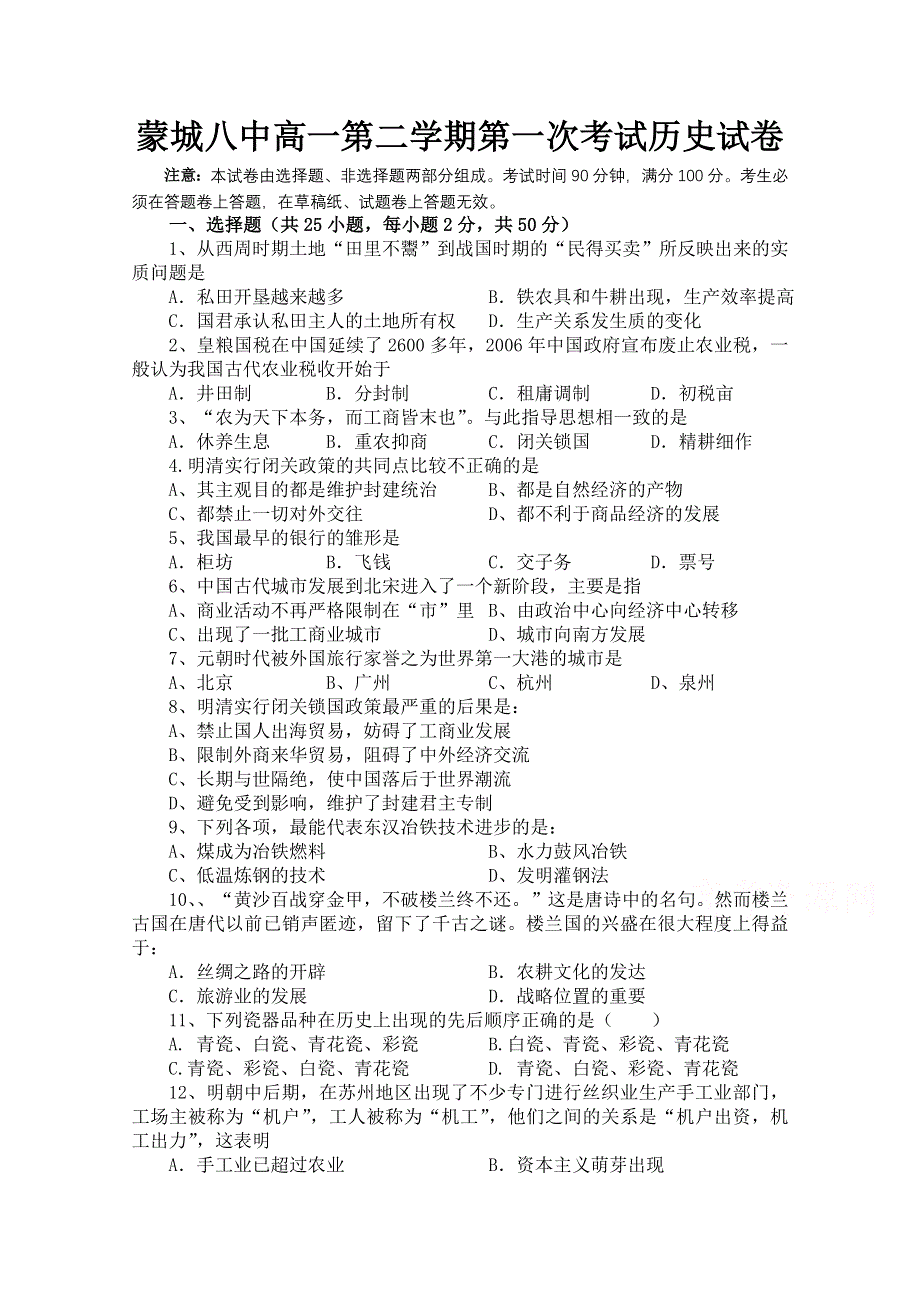 安徽省蒙城八中2014-2015学年高一下学期第一次月考历史试卷 WORD版含答案.doc_第1页