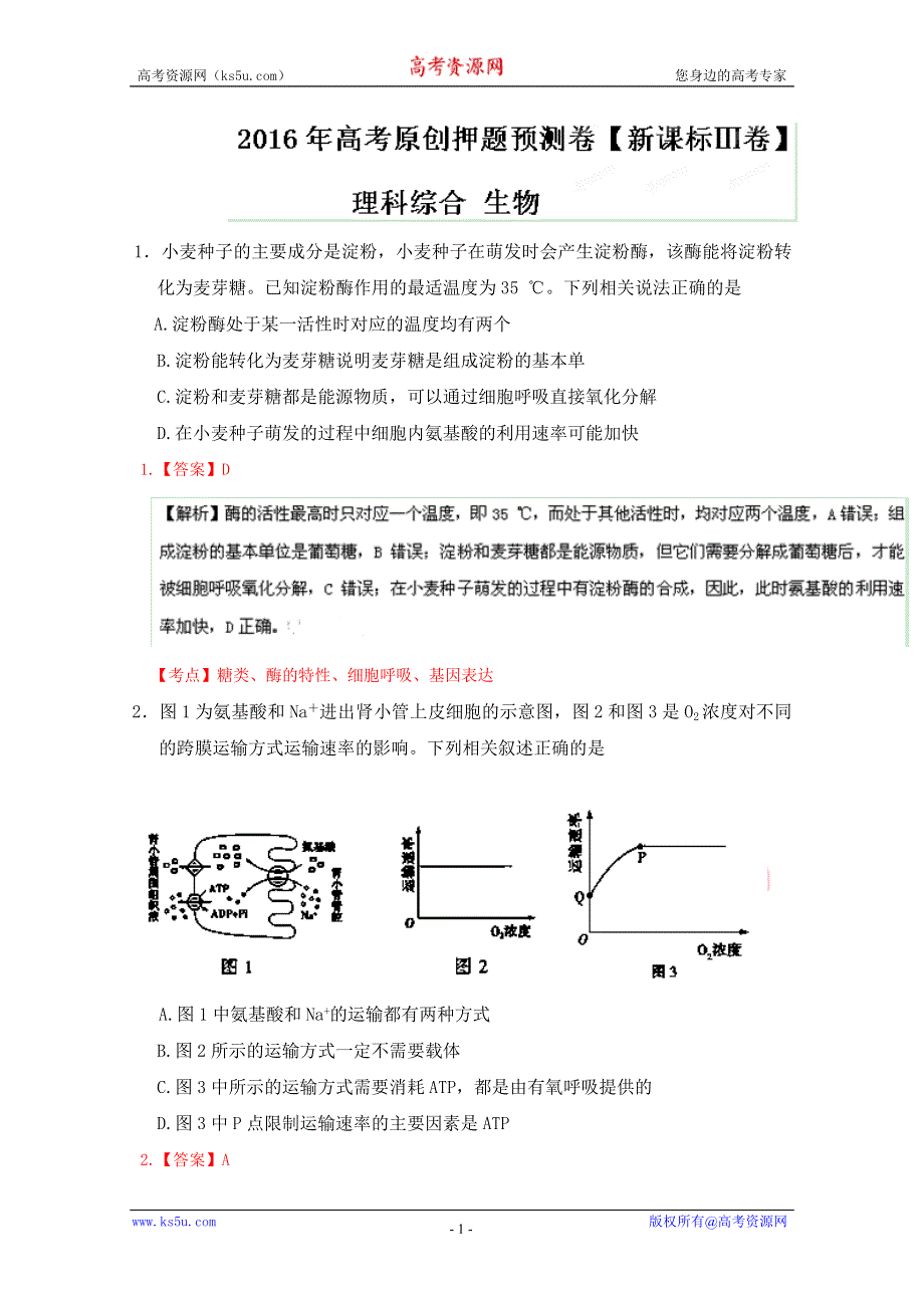 2016年高考原创押题预测卷（新课标Ⅱ卷） 生物（解析版） WORD版含解析.doc_第1页