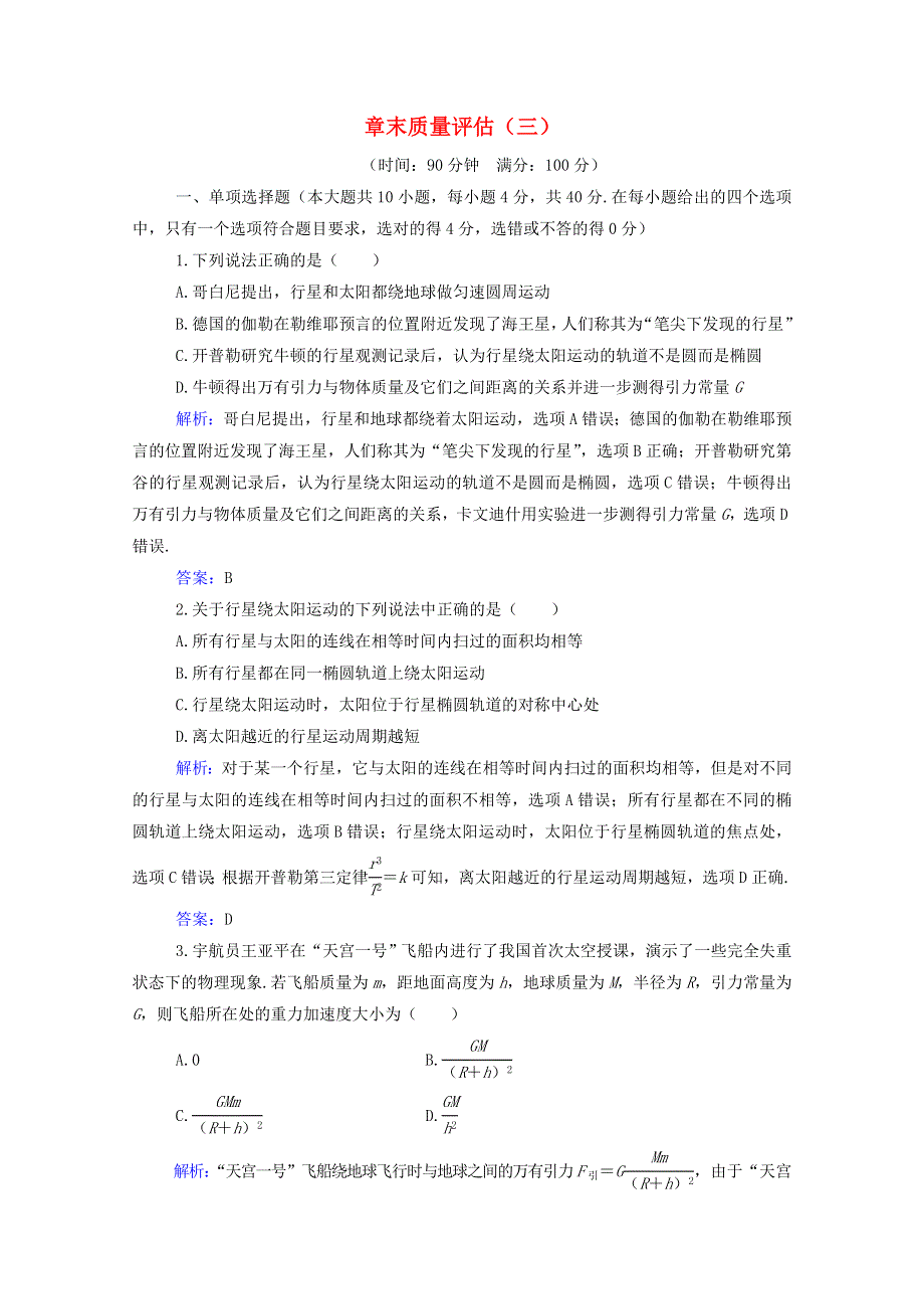 2021年新教材高中物理 第三章 万有引力定律 章末质量评估（含解析）粤教版必修2.doc_第1页