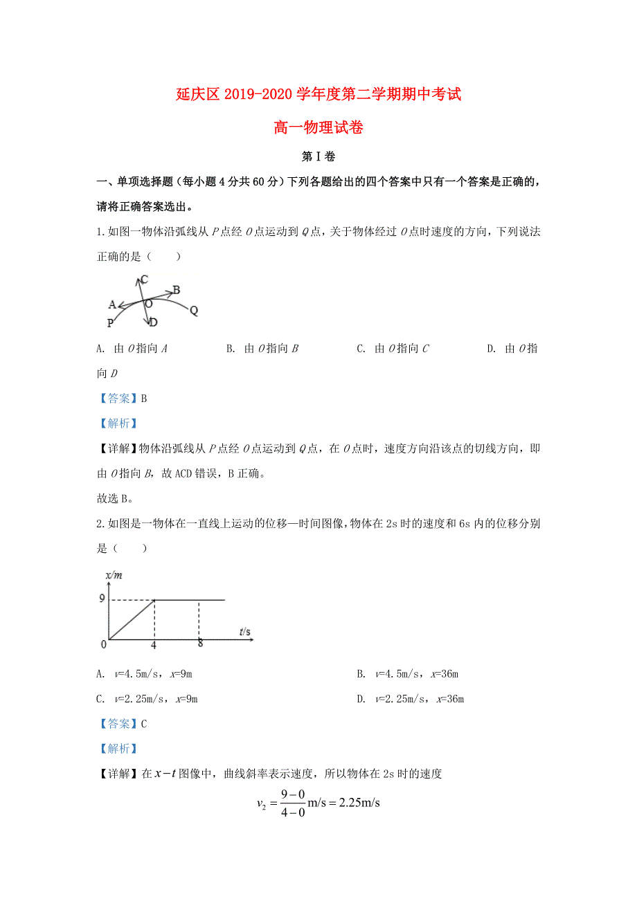 北京市延庆区2019-2020学年高一物理下学期期中试题（含解析）.doc_第1页