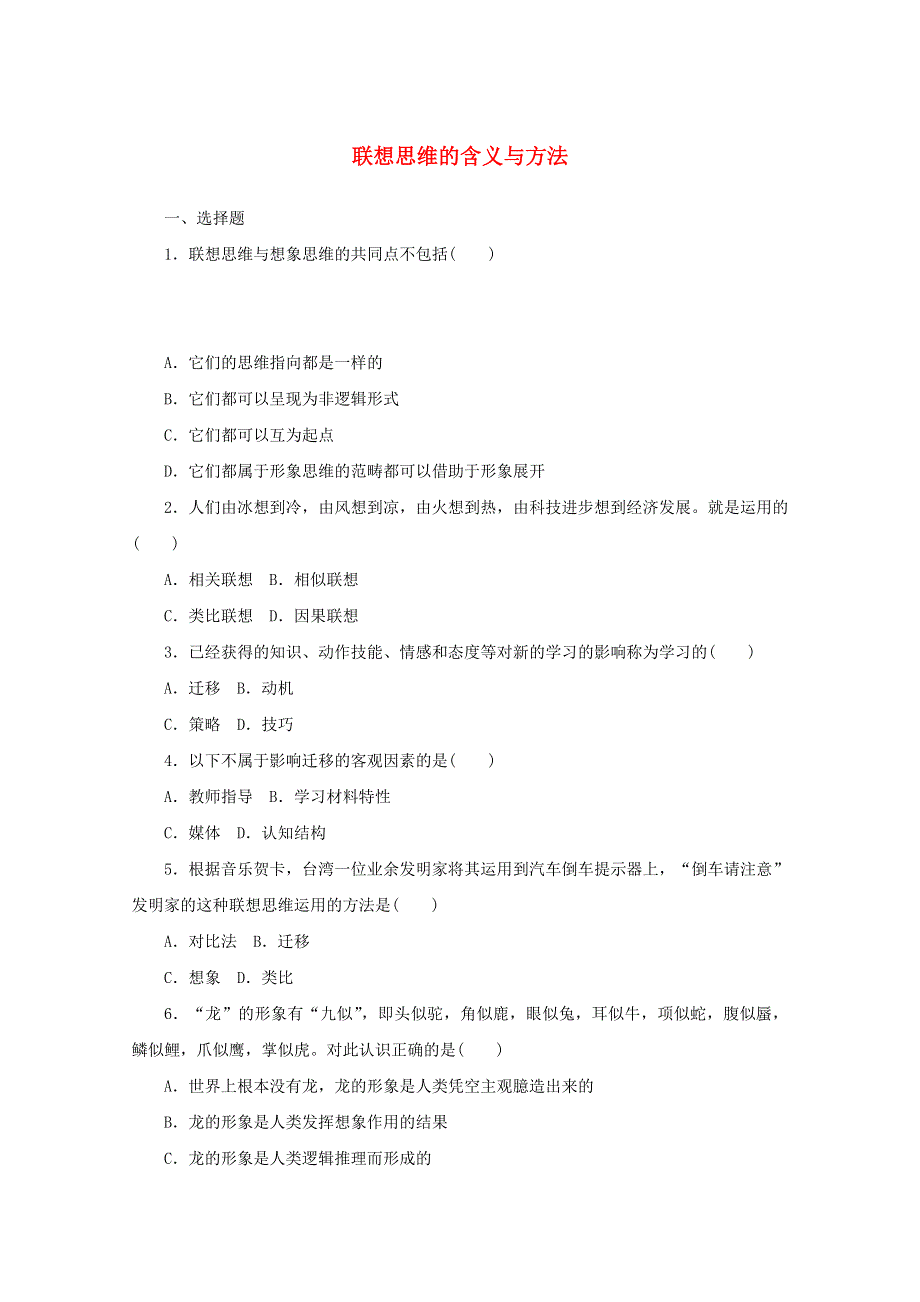 2020-2021学年新教材高中政治 第四单元 提高创新思维能力 11 课时2 联想思维的含义与方法课时作业（含解析）部编版选择性必修3.doc_第1页