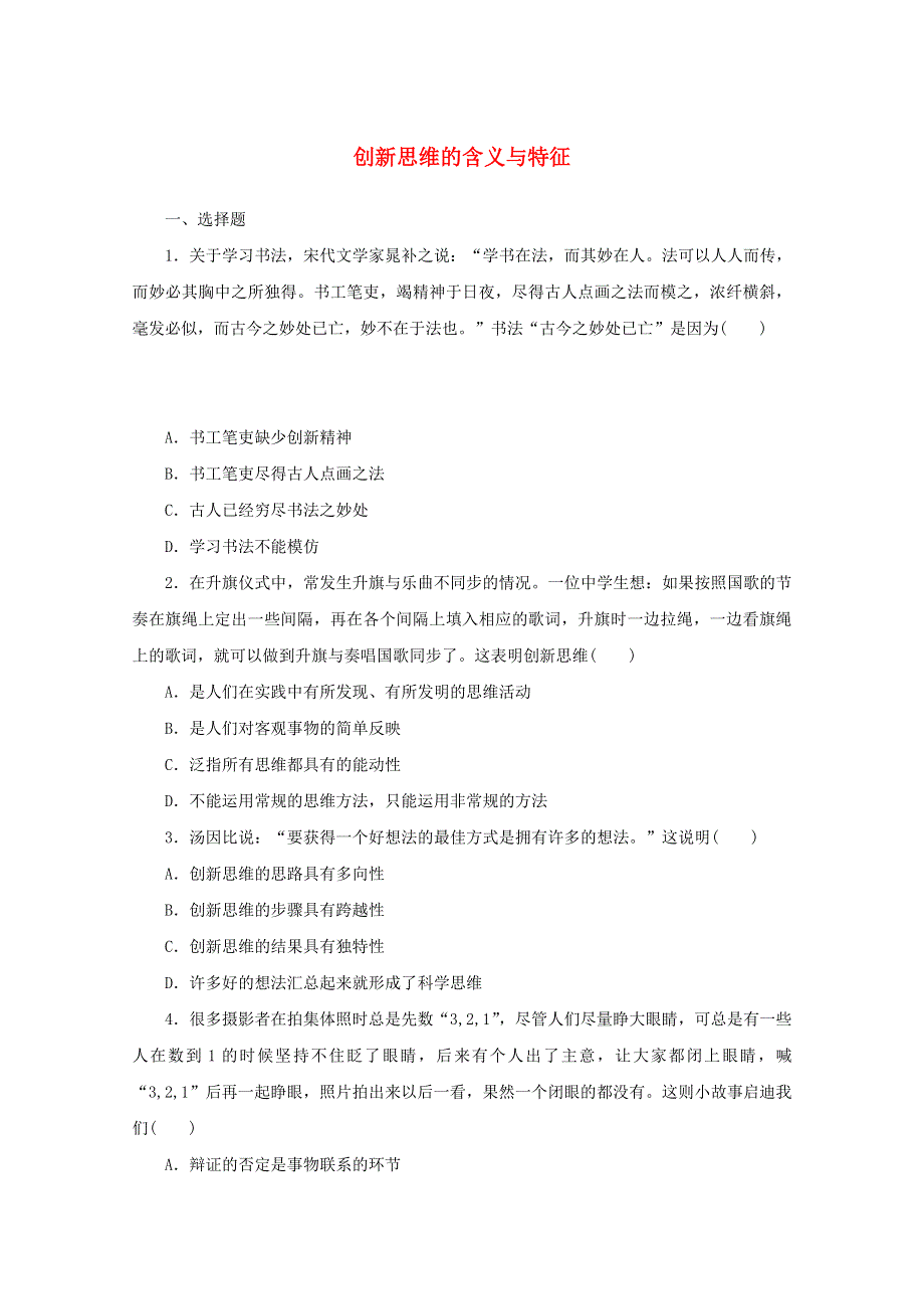 2020-2021学年新教材高中政治 第四单元 提高创新思维能力 11 课时1 创新思维的含义与特征课时作业（含解析）部编版选择性必修3.doc_第1页