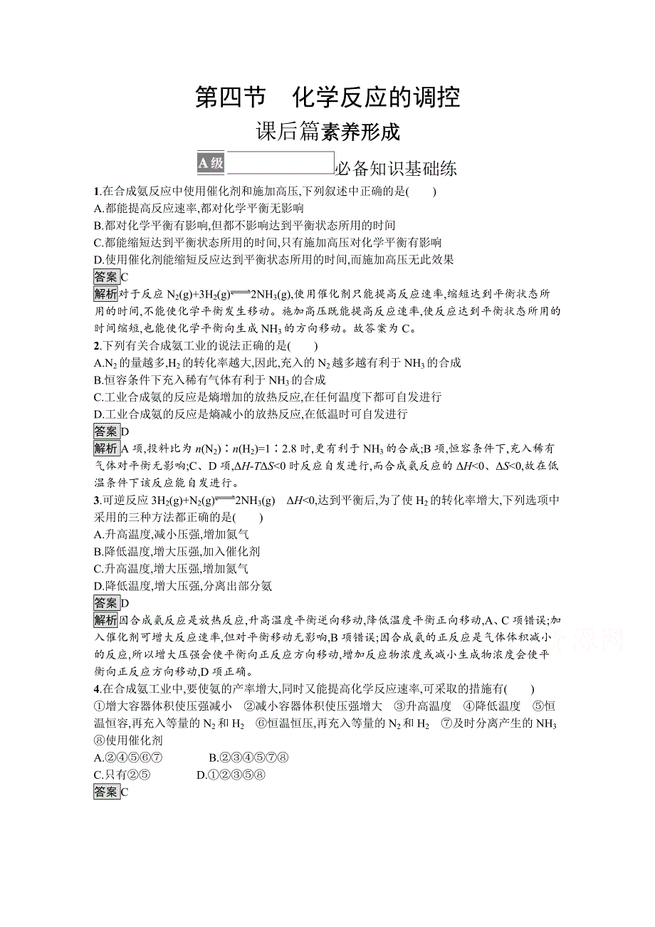 新教材2021-2022学年高中化学人教版选择性第一册训练：第二章 第四节　化学反应的调控 WORD版含解析.docx_第1页