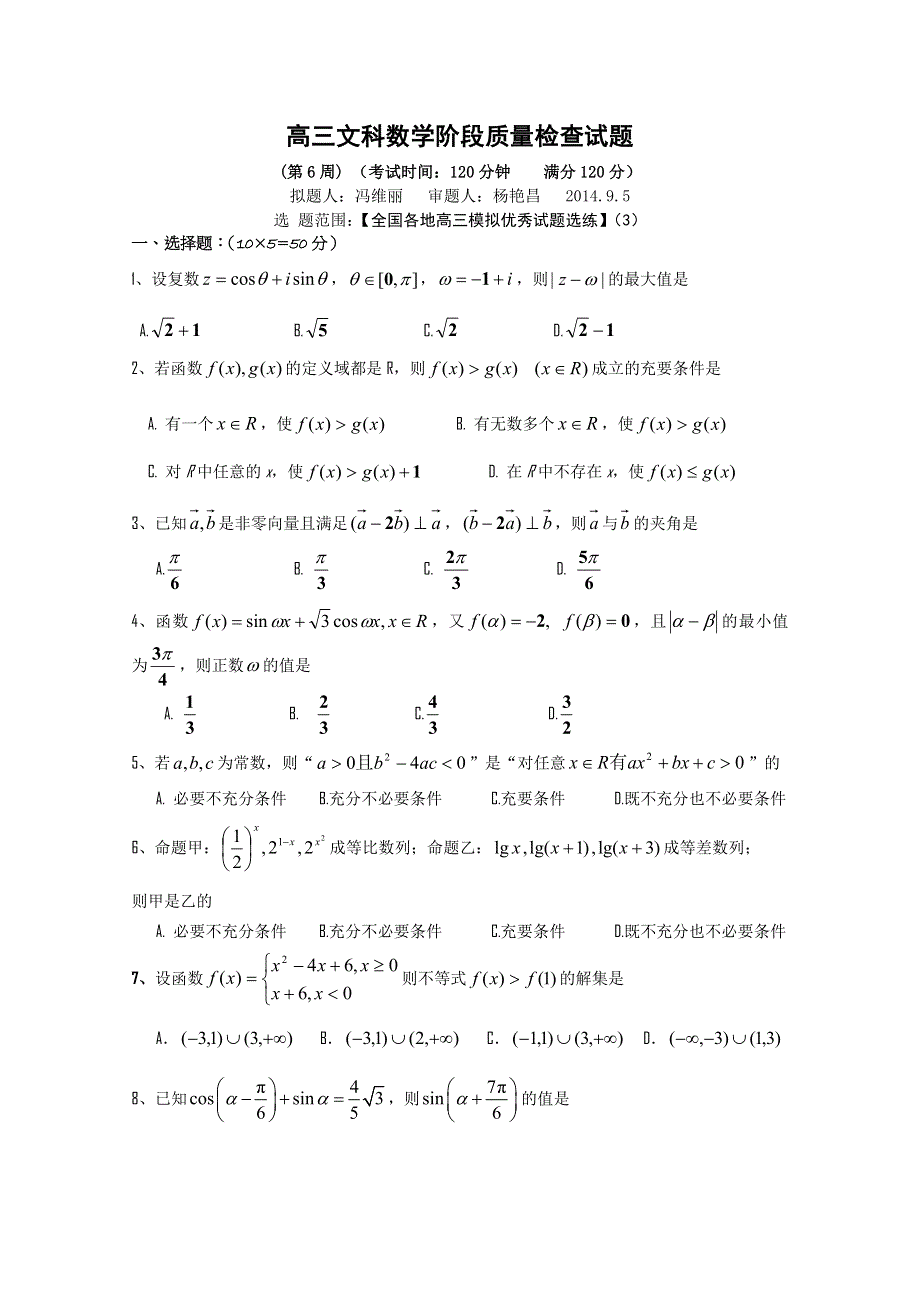 吉林省东北师范大学附属中学2015届高三一轮复习阶段测试卷（第6周）数学文 WORD版含答案.doc_第1页