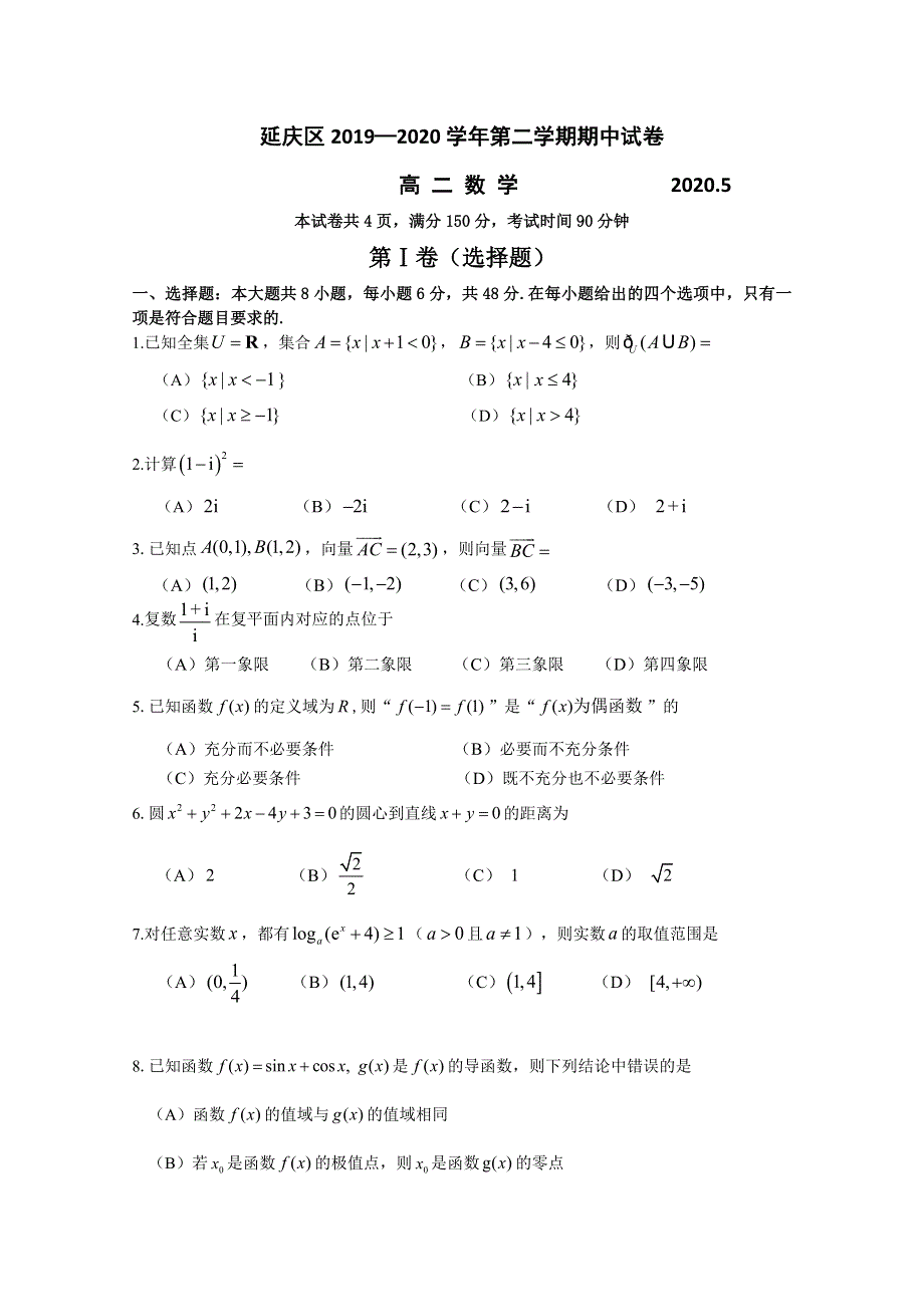 北京市延庆区2019-2020学年高二下学期期中考试数学试题 WORD版含答案.doc_第1页