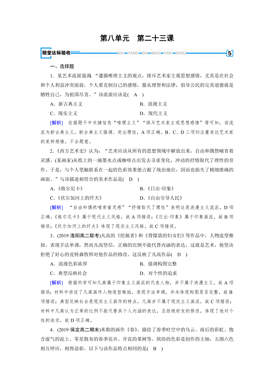 2019-2020学年人教版高中历史必修3练习：第23课 美术的辉煌 随堂 WORD版含解析.doc_第1页