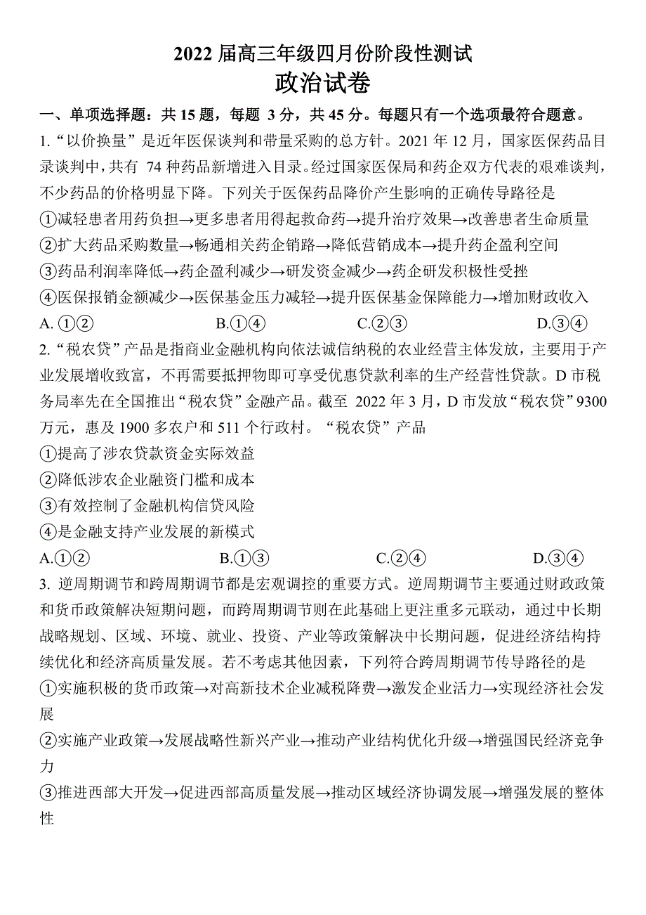 江苏省如东高级中学、姜堰中学、沭阳高级中学2022届高三下学期4月份阶段性测试三校联考政治试卷.docx_第1页