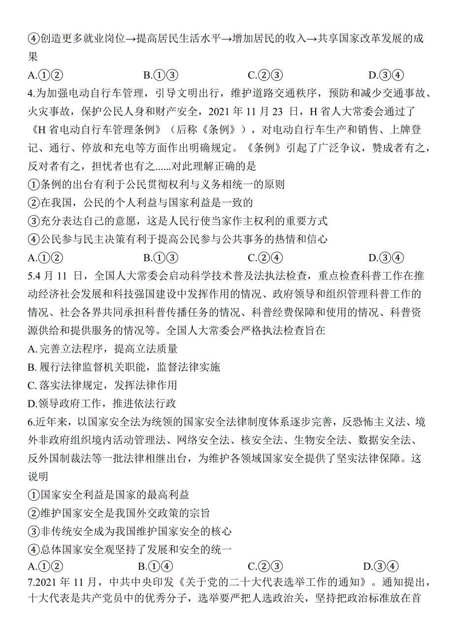 江苏省如东高级中学、姜堰中学、沭阳高级中学2022届高三下学期4月份阶段性测试三校联考政治试卷.docx_第2页