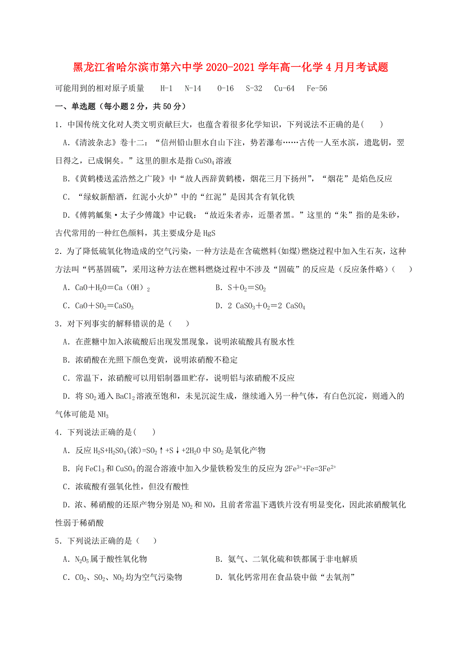 黑龙江省哈尔滨市第六中学2020-2021学年高一化学4月月考试题.doc_第1页