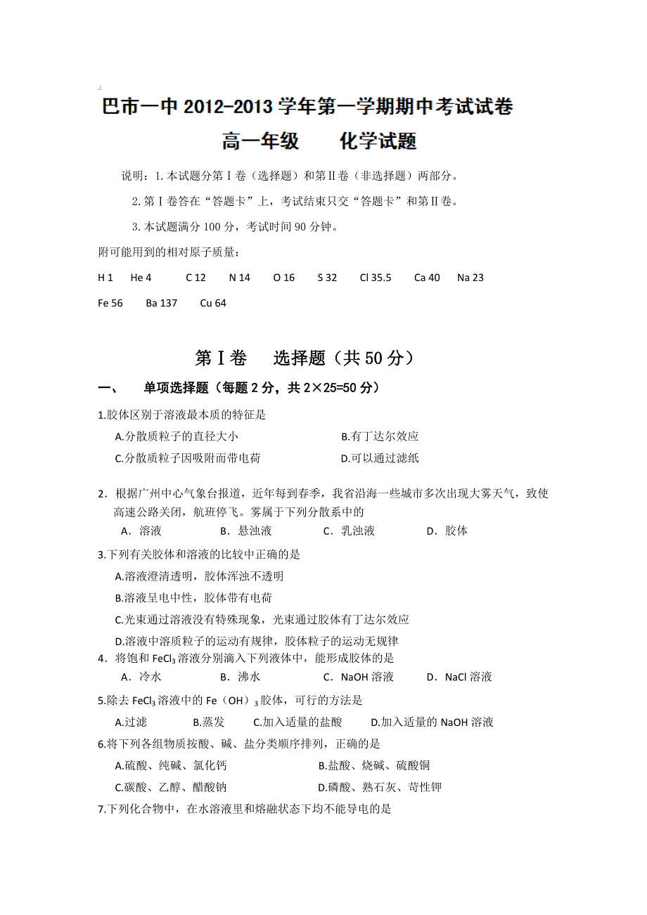 内蒙古巴市一中2012-2013学年高一上学期期中考试化学试题.doc_第1页