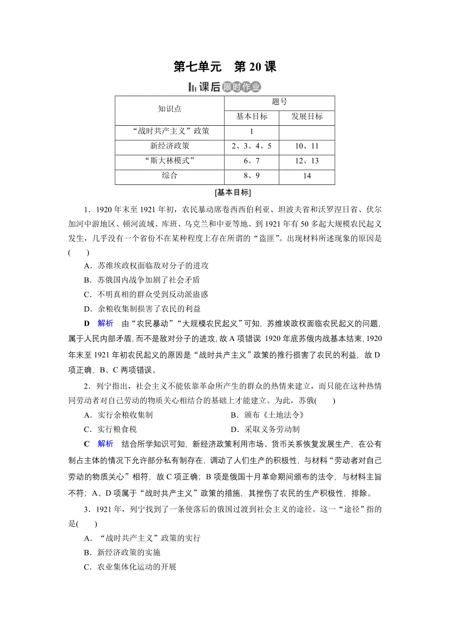 2019-2020学年人教版高中历史必修2 课后限时作业 第7单元 苏联的社会主义建设第20课 WORD版含答案.doc_第1页