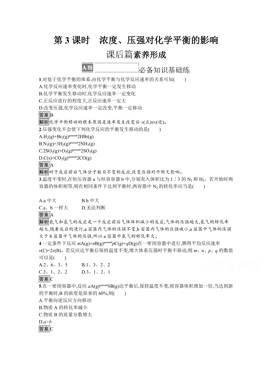 新教材2021-2022学年高中化学人教版选择性第一册训练：第二章 第二节　第3课时　浓度、压强对化学平衡的影响 WORD版含解析.docx_第1页