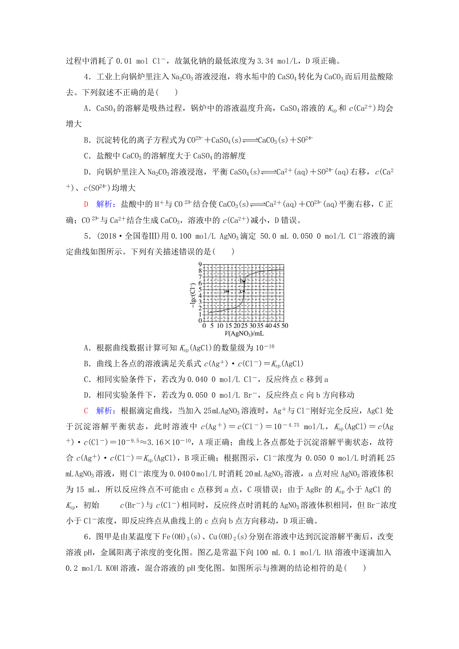 2022年新教材高考化学一轮复习 课时练习31 沉淀溶解平衡（含解析）.doc_第2页