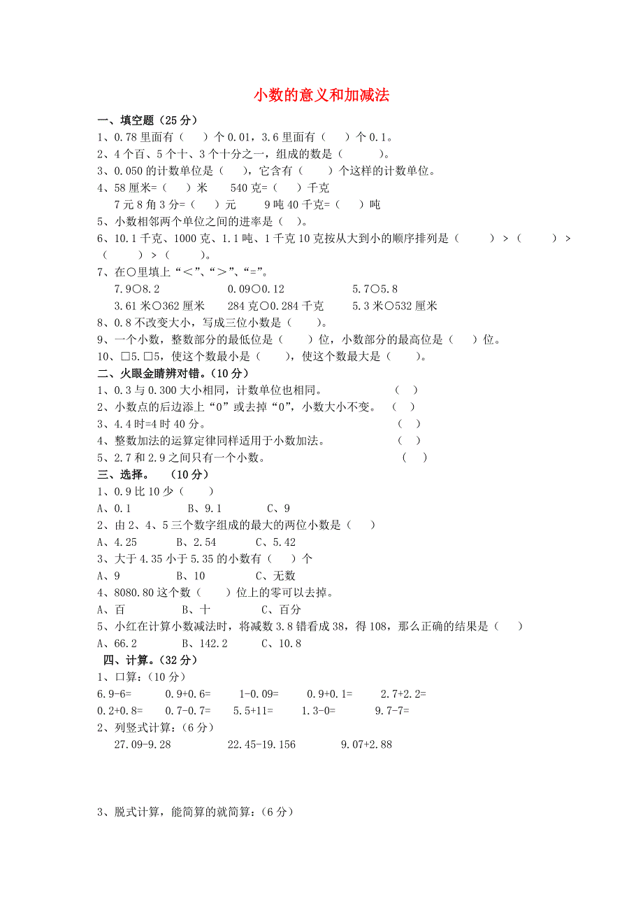 四年级数学下册 第一单元练习题（无答案） 北师大版.doc_第1页