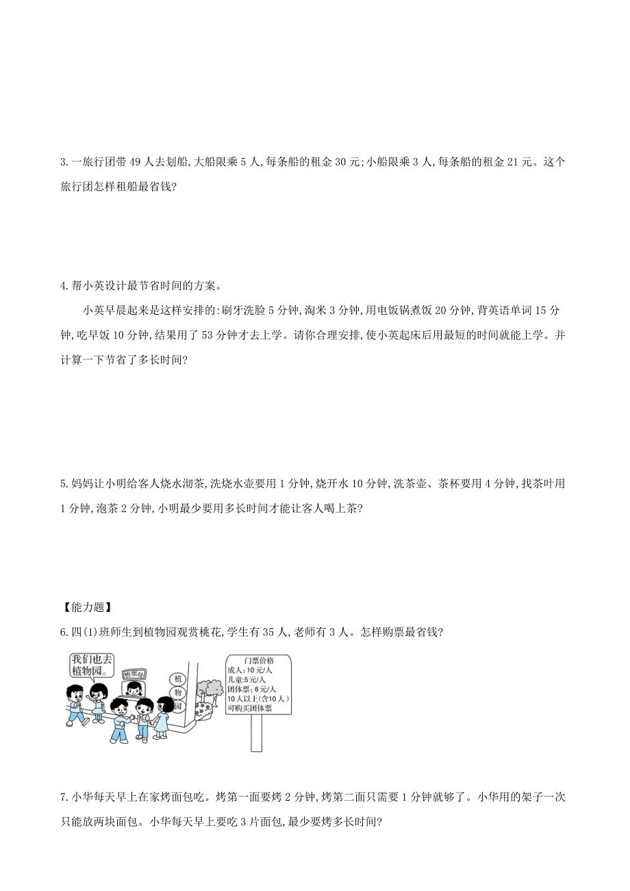 四年级数学下册 第一模块 优化问题 新人教版.doc_第3页