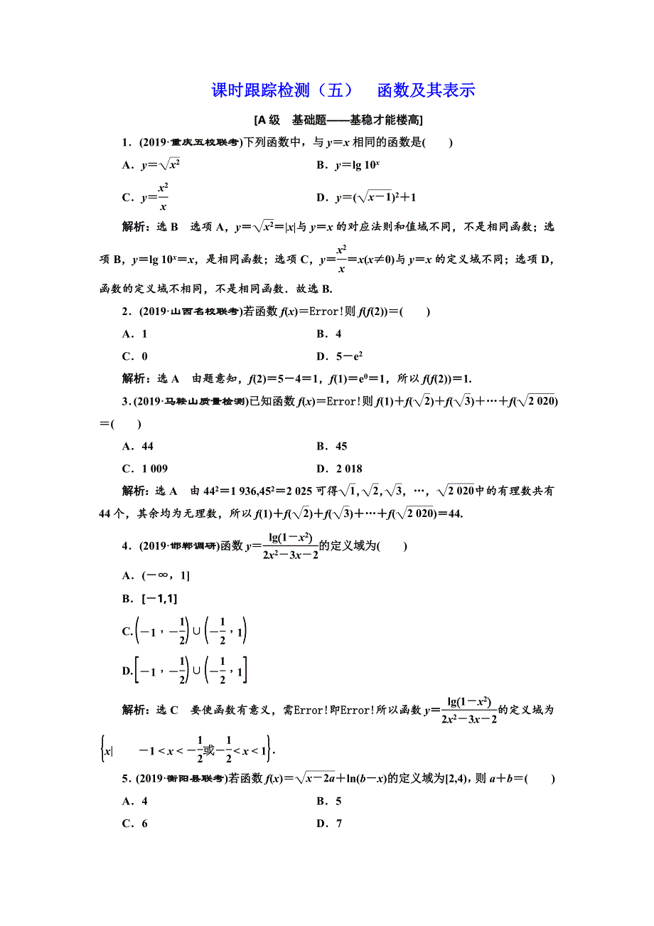 2020高考数学新创新大一轮复习新课改省份专用课时跟踪检测（五） 函数及其表示 WORD版含解析.doc_第1页