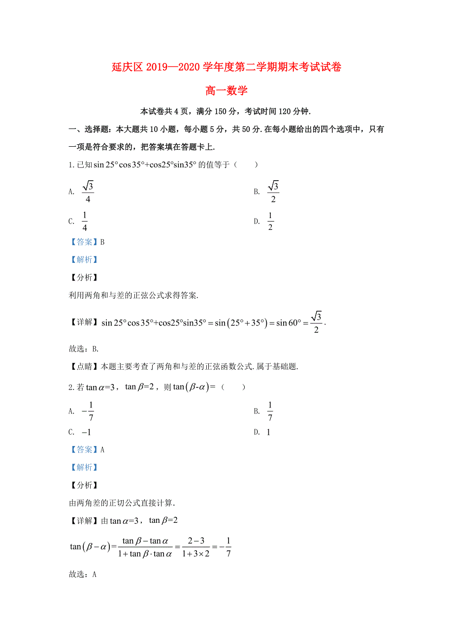 北京市延庆区2019-2020学年高一数学下学期期末考试试题（含解析）.doc_第1页