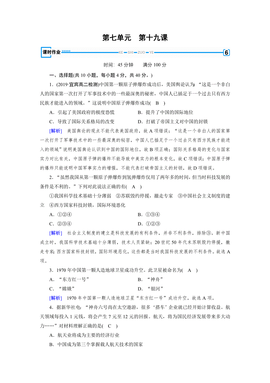 2019-2020学年人教版高中历史必修3练习：第19课 建国以来的重大科技成就 作业 WORD版含解析.doc_第1页