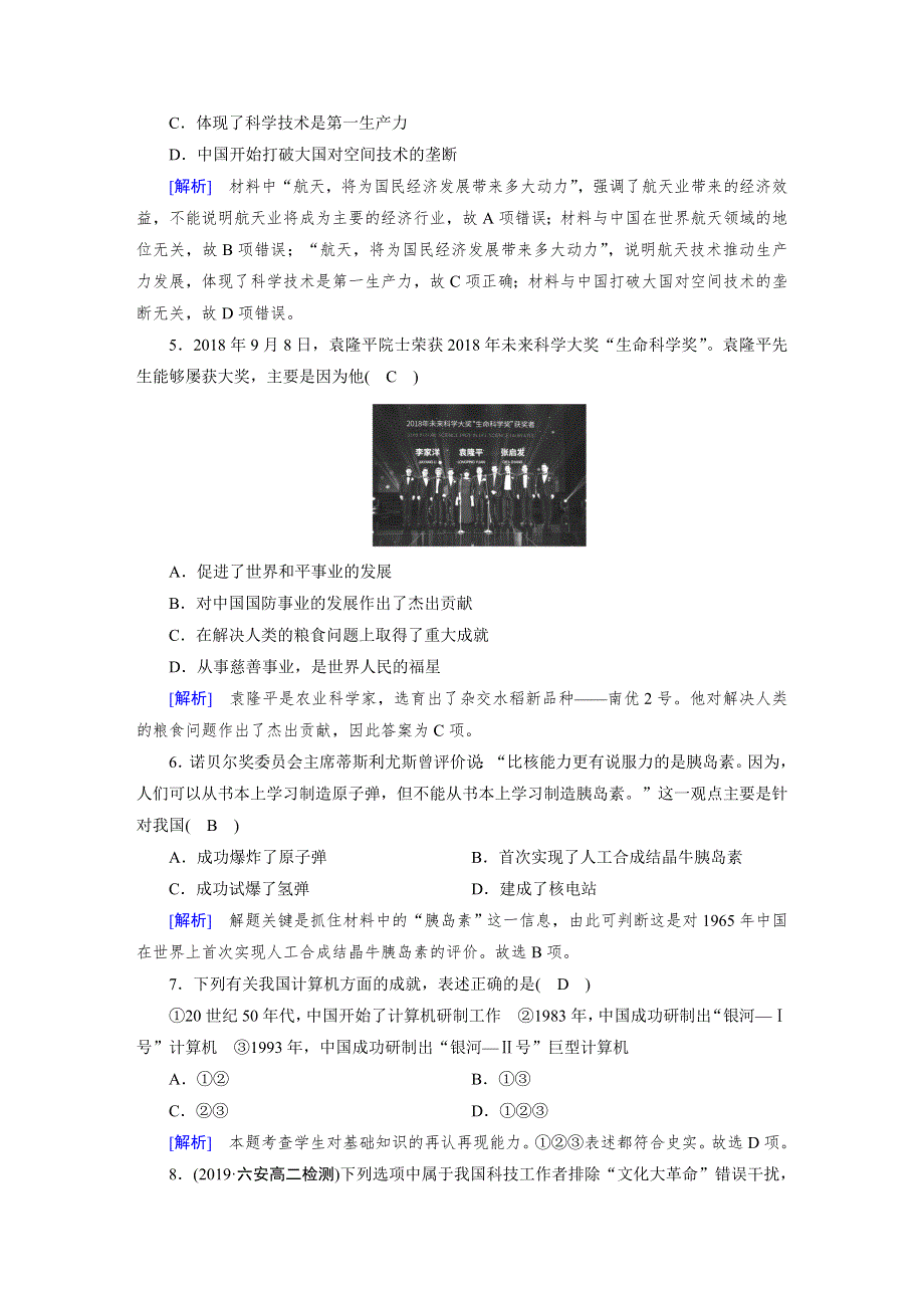 2019-2020学年人教版高中历史必修3练习：第19课 建国以来的重大科技成就 作业 WORD版含解析.doc_第2页