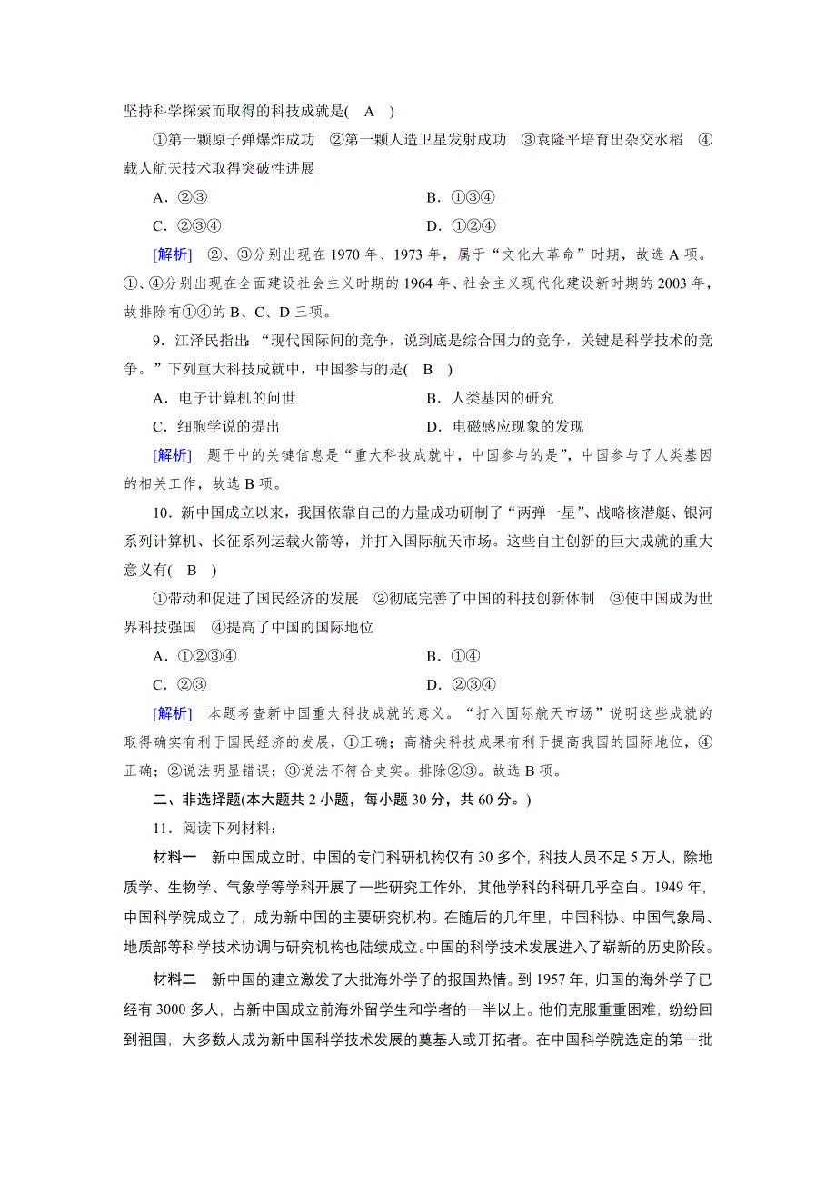 2019-2020学年人教版高中历史必修3练习：第19课 建国以来的重大科技成就 作业 WORD版含解析.doc_第3页