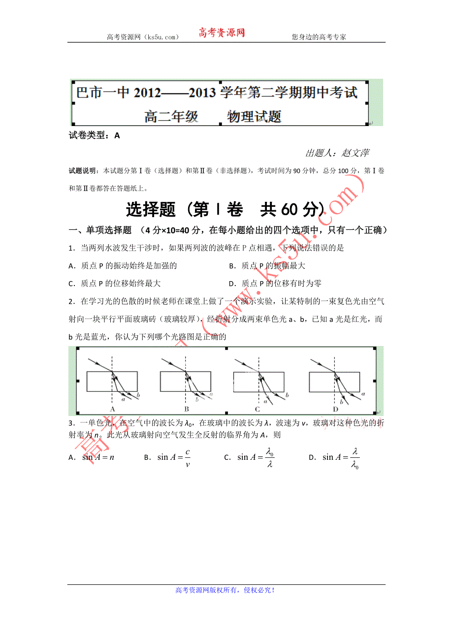 内蒙古巴市一中2012-2013学年高二下学期期中考试物理试题 WORD版含答案.doc_第1页