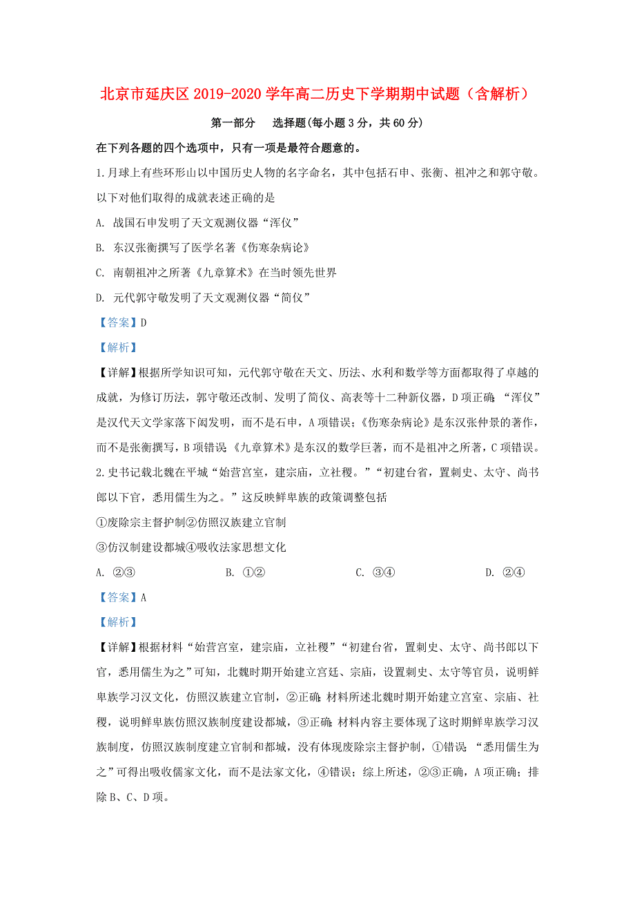 北京市延庆区2019-2020学年高二历史下学期期中试题（含解析）.doc_第1页