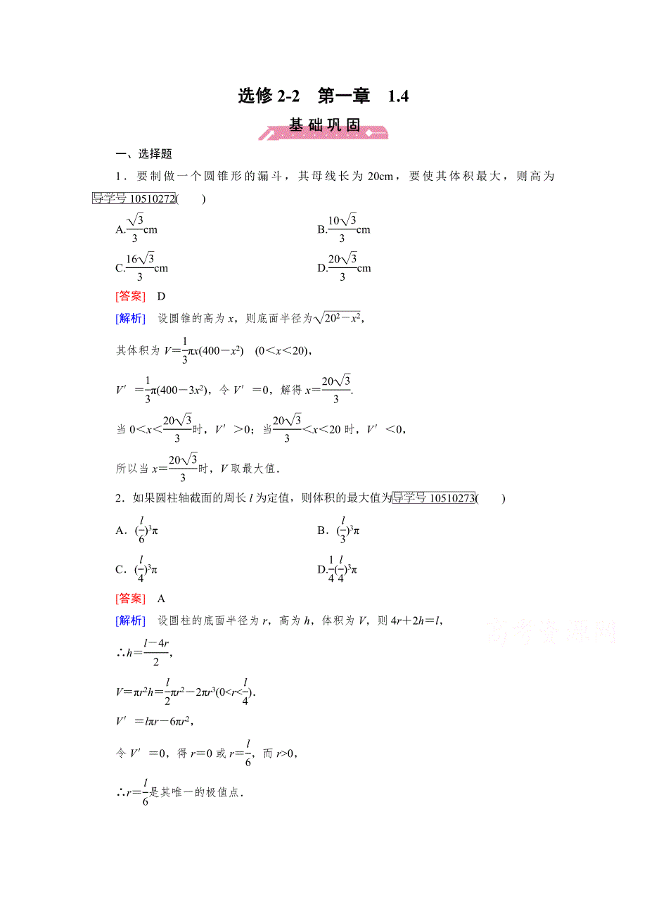 《成才之路》2016-2017学年高中数学人教A版选修2-2习题 第1章 导数及其应用1.4 WORD版含答案.doc_第1页