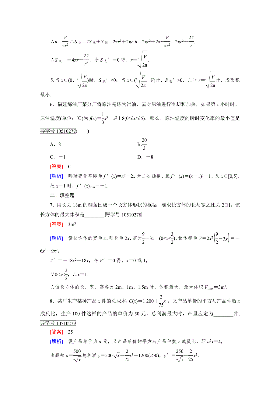 《成才之路》2016-2017学年高中数学人教A版选修2-2习题 第1章 导数及其应用1.4 WORD版含答案.doc_第3页