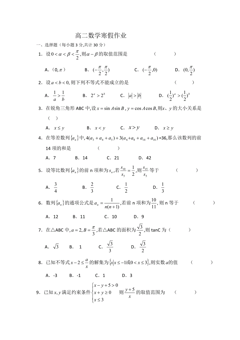 山东省淄博六中11-12学年高二上学期数学寒假作业（3）.doc_第1页