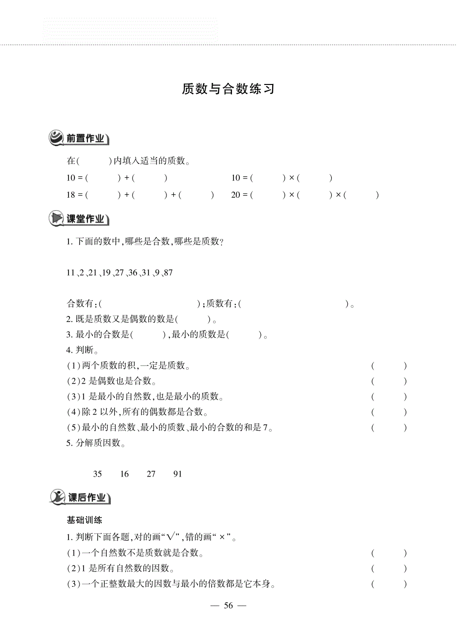 四年级数学下册 第三单元 团体操表演 ——质数与合数练习作业（pdf无答案）青岛版五四制.pdf_第1页