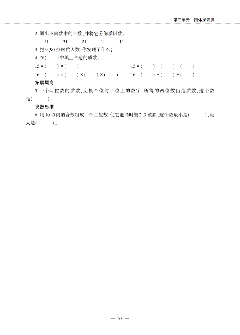 四年级数学下册 第三单元 团体操表演 ——质数与合数练习作业（pdf无答案）青岛版五四制.pdf_第2页