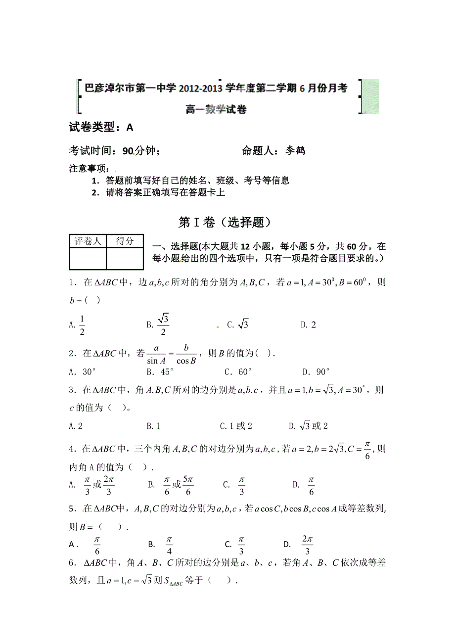 内蒙古巴市一中2012-2013学年高一下学期6月月考数学试题 WORD版含答案.doc_第1页