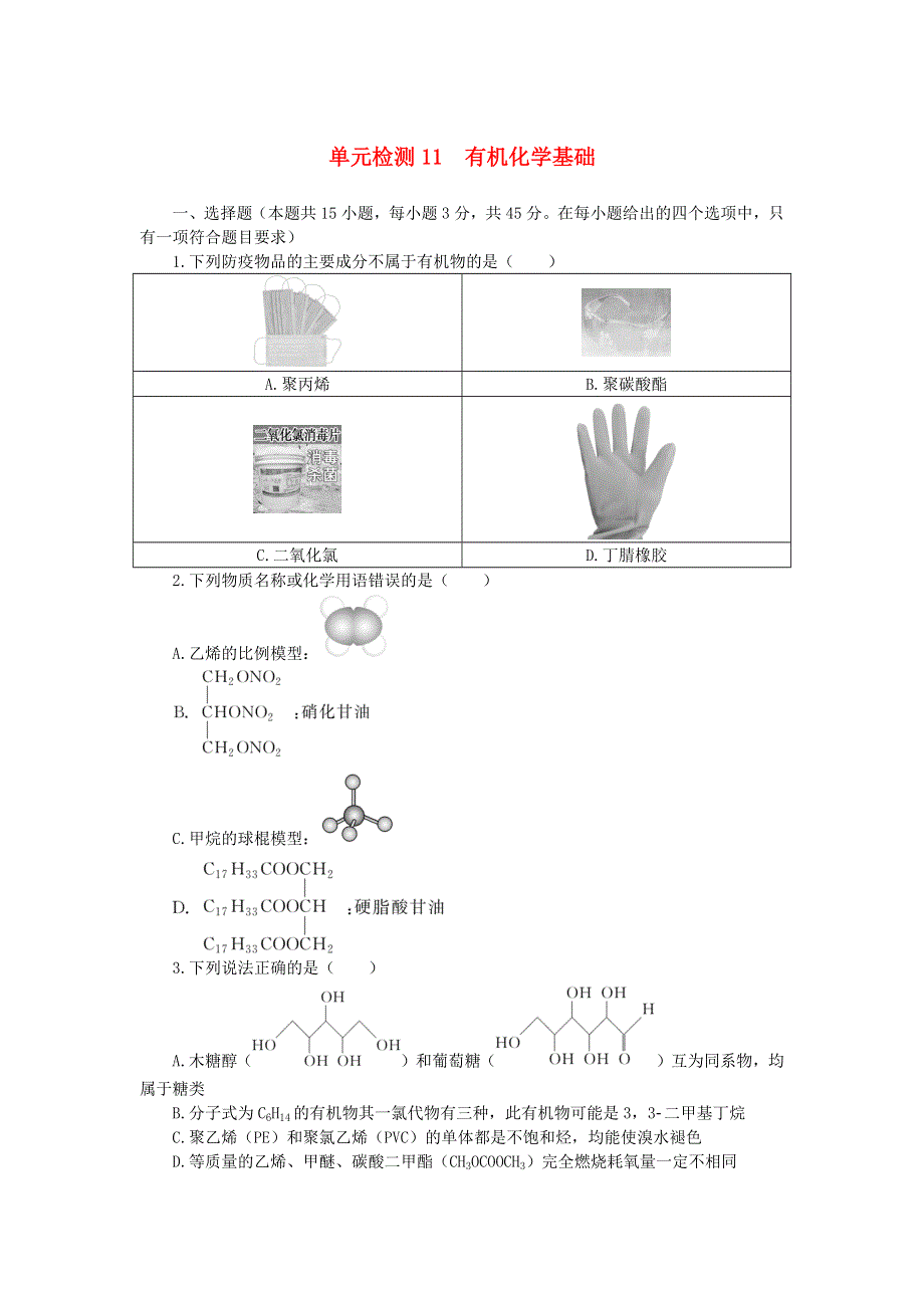 （统考版）2023版高考化学复习特训卷 第一部分 高频考点 分层集训 第十一单元 有机化学基础 检测11 有机化学基础.docx_第1页