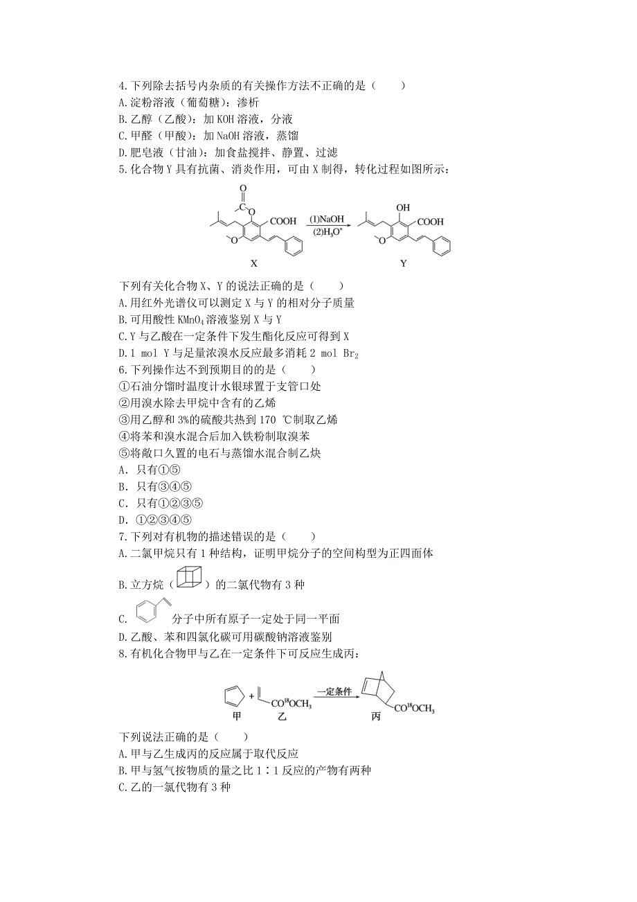 （统考版）2023版高考化学复习特训卷 第一部分 高频考点 分层集训 第十一单元 有机化学基础 检测11 有机化学基础.docx_第2页