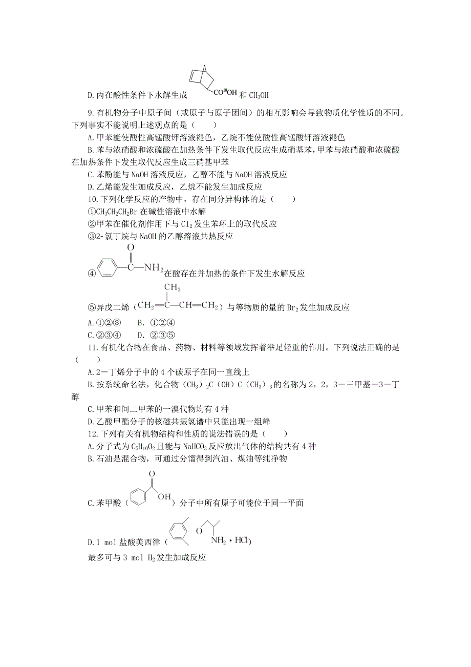 （统考版）2023版高考化学复习特训卷 第一部分 高频考点 分层集训 第十一单元 有机化学基础 检测11 有机化学基础.docx_第3页