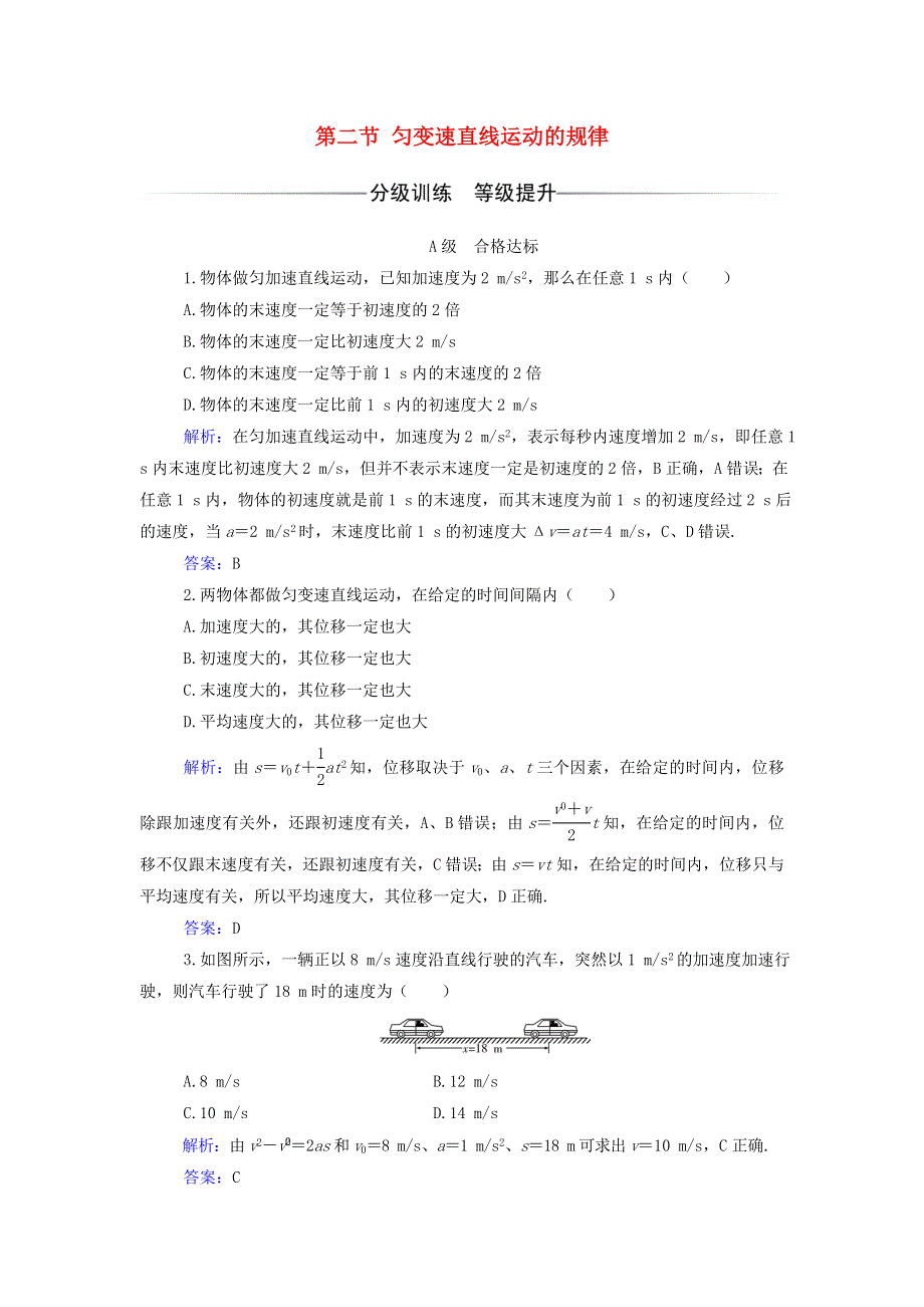 2021年新教材高中物理 第二章 匀变速直线运动 第二节 匀变速直线运动的规律作业（含解析）粤教版必修第一册.doc_第1页