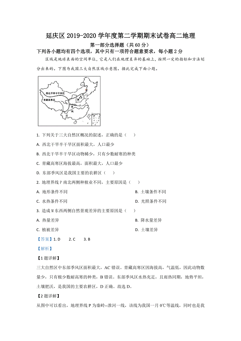 北京市延庆区2019-2020学年高二下学期期末考试地理试题 WORD版含解析.doc_第1页