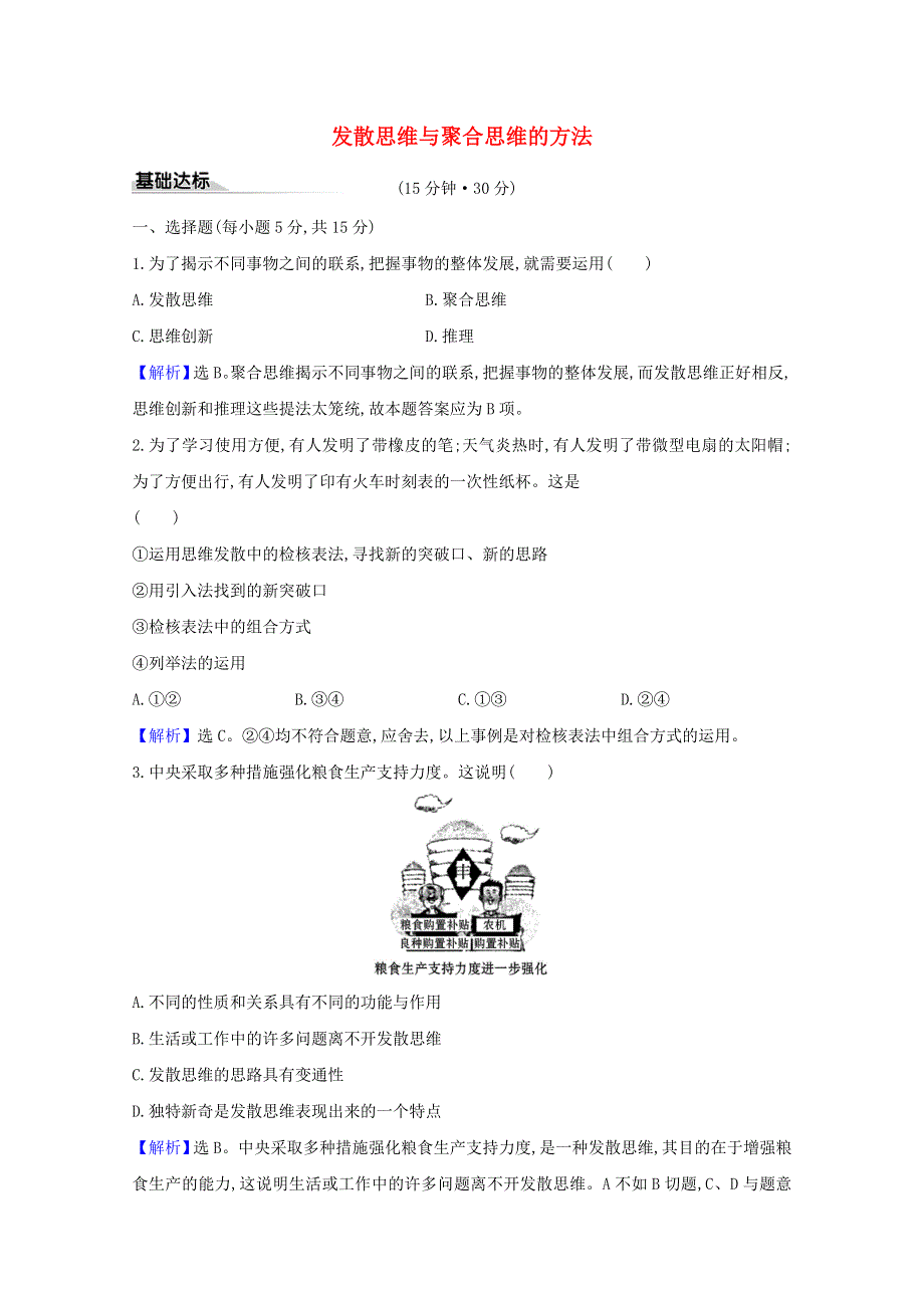 2020-2021学年新教材高中政治 第四单元 提高创新思维能力 第十二课 第1课时 发散思维与聚合思维的方法课时练习（含解析）新人教版选择性必修3.doc_第1页