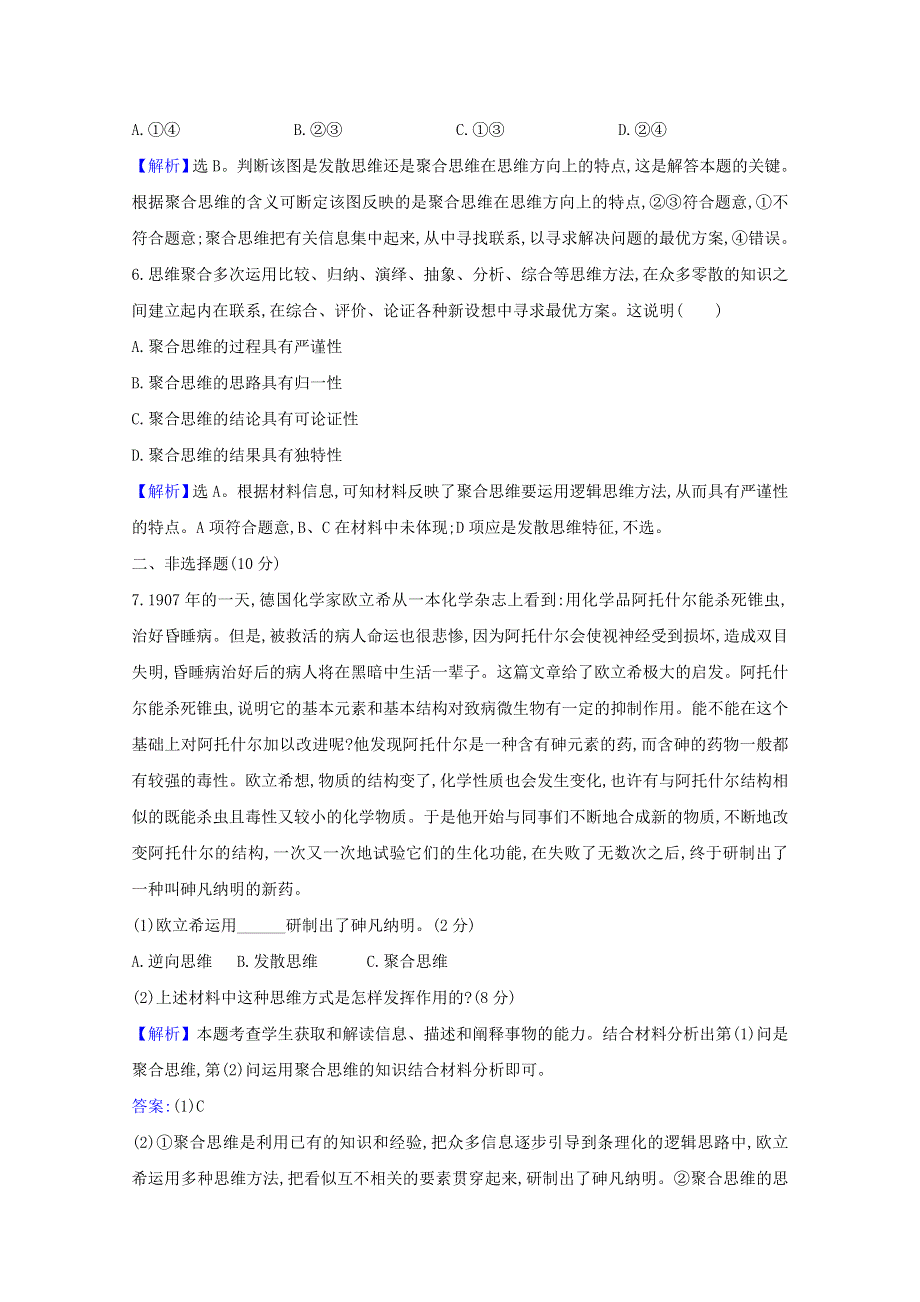 2020-2021学年新教材高中政治 第四单元 提高创新思维能力 第十二课 第1课时 发散思维与聚合思维的方法课时练习（含解析）新人教版选择性必修3.doc_第3页